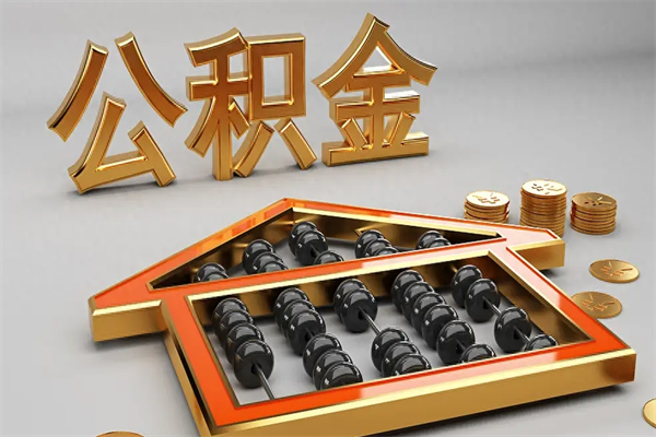 黑龙江5万公积金找中介能拿多少（五万住房公积金）