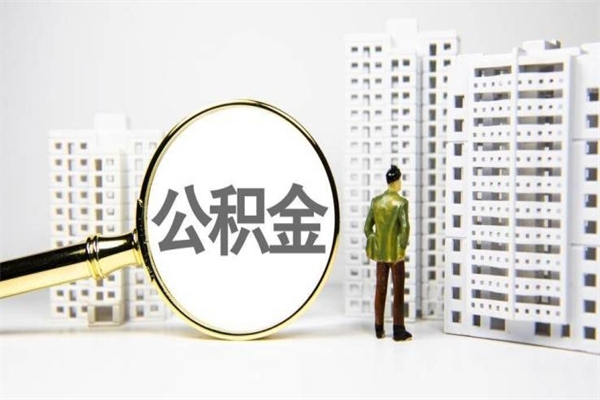 黑龙江离职不满6个月，怎样提取公积金（公积金离职未满6个月怎么提）