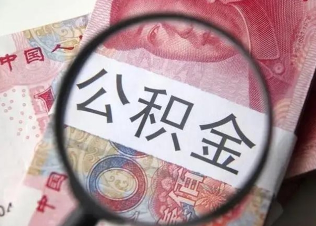 黑龙江公积金剩下500元怎么提取（公积金剩五百取不了）