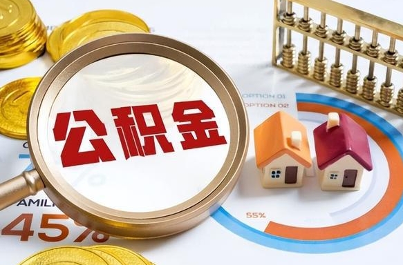 黑龙江公积金能直接取现金吗（公积金可以直接取现金吗）
