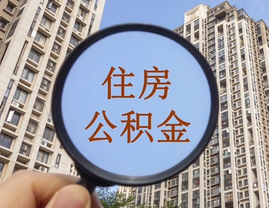 黑龙江第三套房如何提取公积金（第三套房公积金提取政策是怎样的）